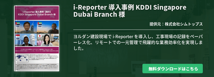 i-Reporter 導入事例 KDDI Singapore Dubai Branch 様