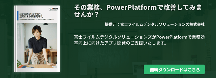 その業務、PowerPlatformで改善してみませんか？
