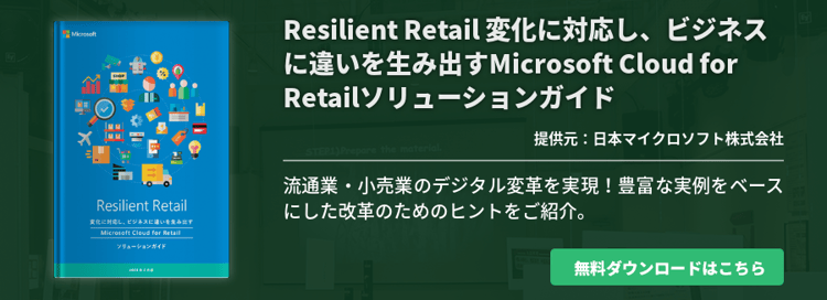 流通・小売業のデジタル化を加速させる Intelligent Retail ソリューションガイド