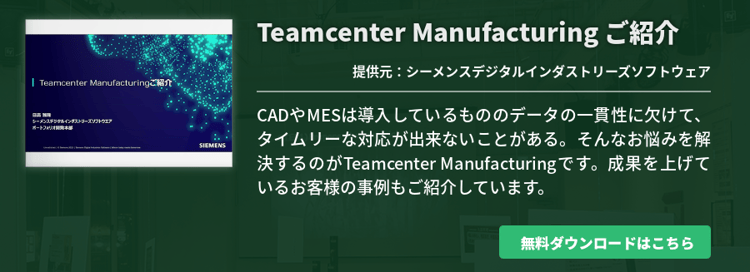 Teamcenter Manufacturing ご紹介