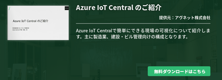 Azure IoT Central のご紹介