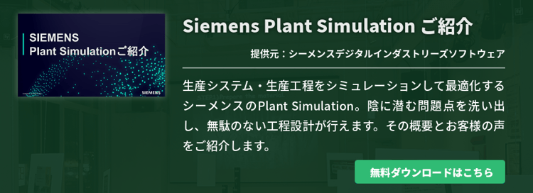 Siemens Plant Simulation ご紹介