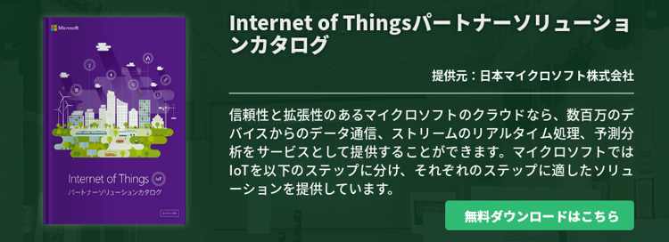 Internet of Thingsパートナーソリューションカタログ
