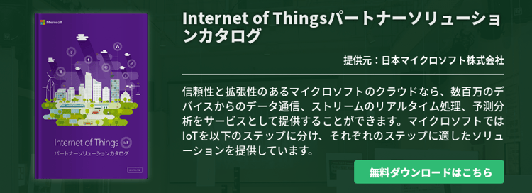 Internet of Thingsパートナーソリューションカタログ
