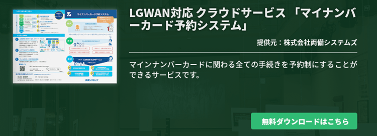 LGWAN対応 クラウドサービス 「マイナンバーカード予約システム」
