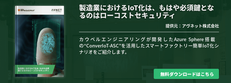 製造業におけるIoT化は、もはや必須鍵となるのはローコストセキュリティ