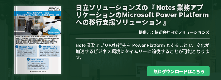 日立ソリューションズの『 Notes 業務アプリケーションのMicrosoft Power Platform への移行支援ソリューション 』