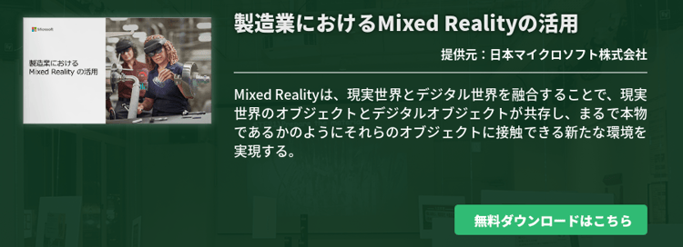 製造業におけるMixed Realityの活用