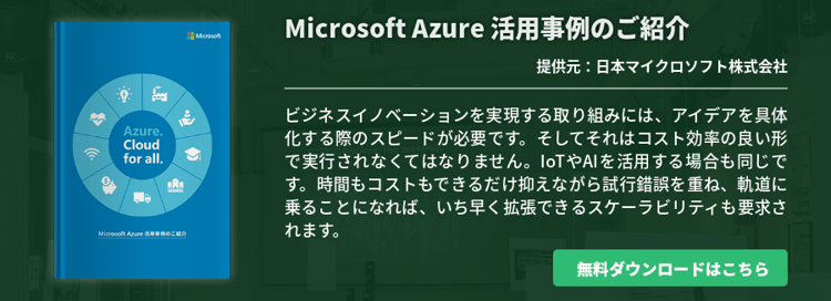 Microsoft Azure 活用事例のご紹介