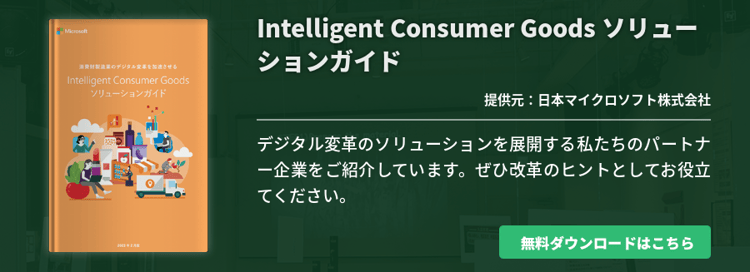 Intelligent Consumer Goods ソリューションガイド