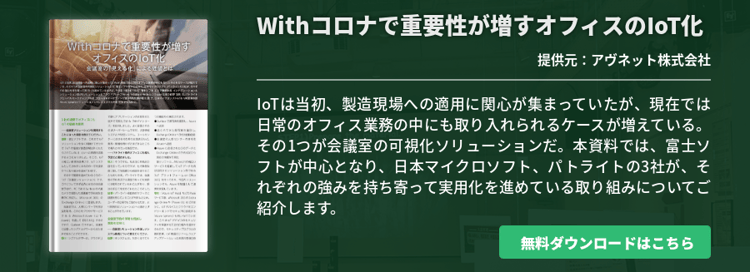 Withコロナで重要性が増すオフィスのIoT化