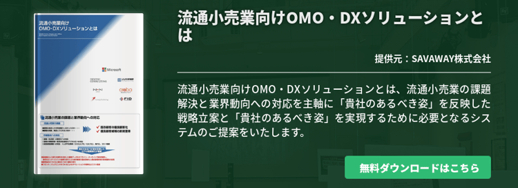 流通小売業向けOMO・DXソリューションとは