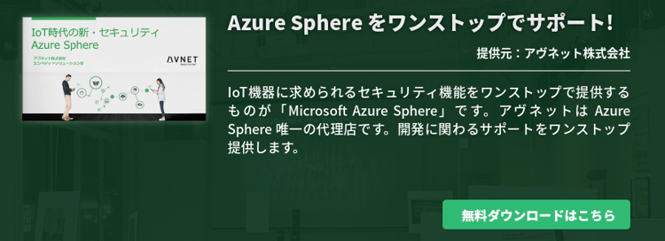Azure Sphere をワンストップでサポート!