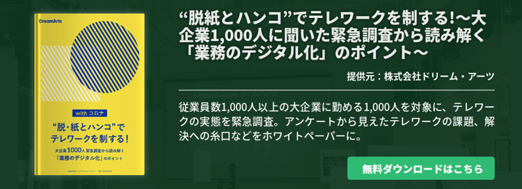 “脱紙とハンコ”でテレワークを制する!〜大企業1,000人に聞いた緊急調査から読み解く「業務のデジタル化」のポイント〜