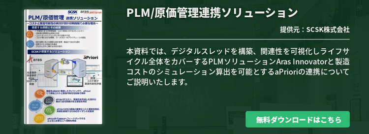 PLM/原価管理連携ソリューション
