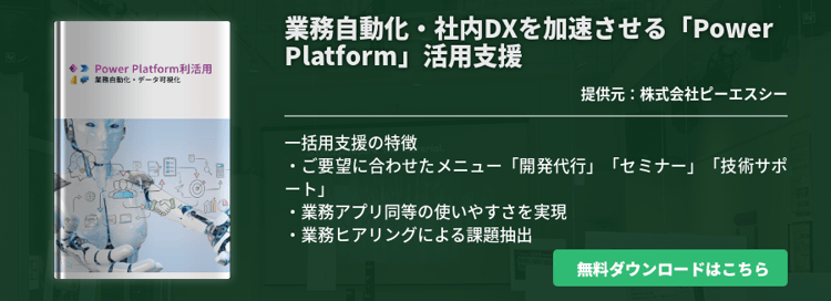 業務自動化・社内DXを加速させる「Power Platform」活用支援