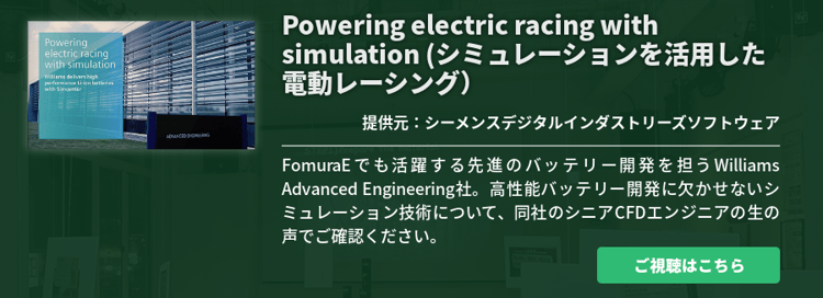 Powering electric racing with simulation (シミュレーションを活用した電動レーシング）