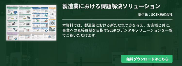 製造業における課題解決ソリューション
