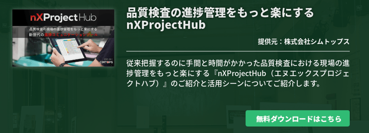 品質検査の進捗管理をもっと楽にするnXProjectHub