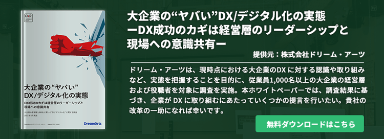 大企業の“ヤバい”DX/デジタル化の実態ーDX成功のカギは経営層のリーダーシップと現場への意識共有ー