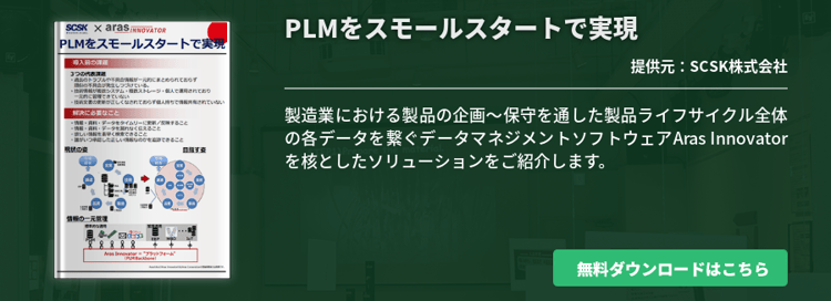 PLMをスモールスタートで実現