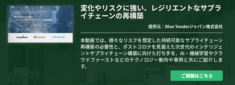 変化やリスクに強い、レジリエントなサプライチェーンの再構築