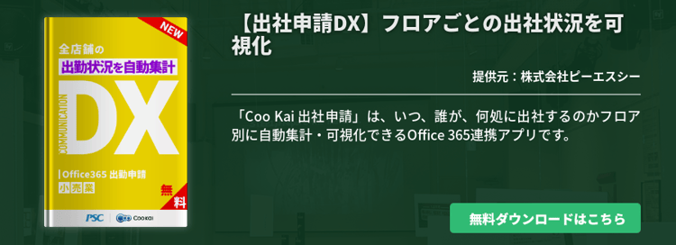 [小売業]【出社申請DX】 フロアごとの出社状況を可視化
