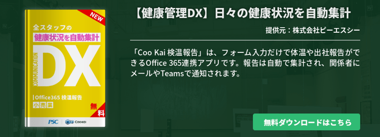 [小売業]【健康管理DX】日々の健康状況を自動集計