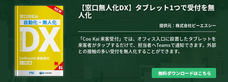 [小売業]【窓口無人化DX】タブレット1つで受付を無人化