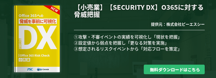 【小売業】 【SECURITY DX】 O365に対する脅威把握