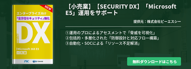 【小売業】 【SECURITY DX】 「Microsoft E5」運用をサポート