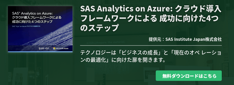 SAS Analytics on Azure: クラウド導入フレームワークによる 成功に向けた4つのステップ