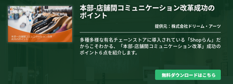 本部-店舗間コミュニケーション改革成功のポイント