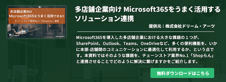 多店舗企業向け Microsoft365をうまく活用するソリューション連携