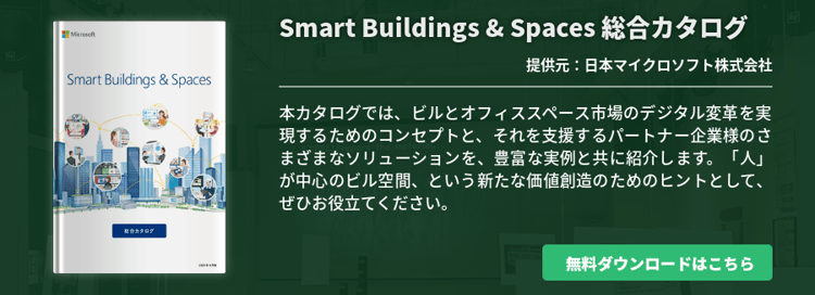 Smart Buildings & Spaces 総合カタログ