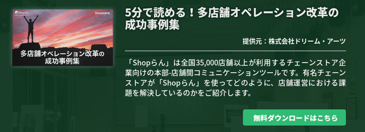 5分で読める！多店舗オペレーション改革の成功事例集