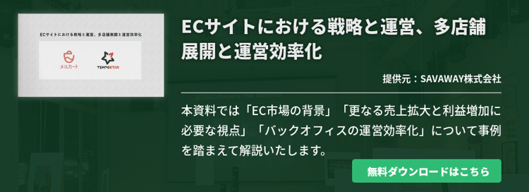 ECサイトにおける戦略と運営、多店舗展開と運営効率化
