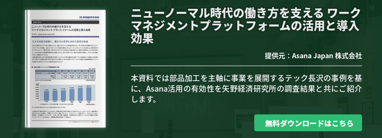 ニューノーマル時代の働き方を支える ワークマネジメントプラットフォームの活用と導入効果