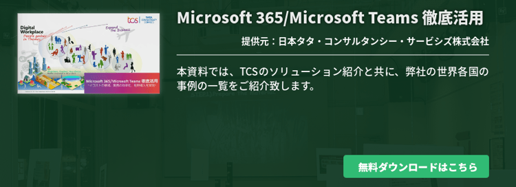 Microsoft 365/Microsoft Teams 徹底活用