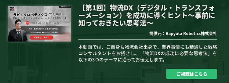 【第1回】物流DX（デジタル・トランスフォーメーション）を成功に導くヒント～事前に知っておきたい思考法～