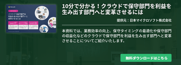 10分で分かる！クラウドで保守部門を利益を生み出す部門へと変革させるには