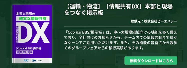 【運輸・物流】【情報共有DX】本部と現場をつなぐ掲示板