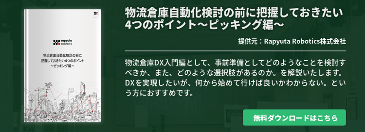 物流倉庫自動化検討の前に把握しておきたい4つのポイント〜ピッキング編〜