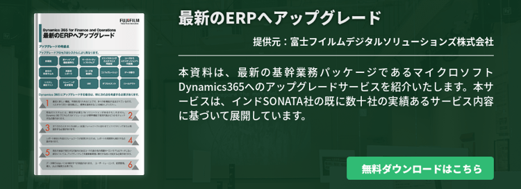 最新のERPへアップグレード