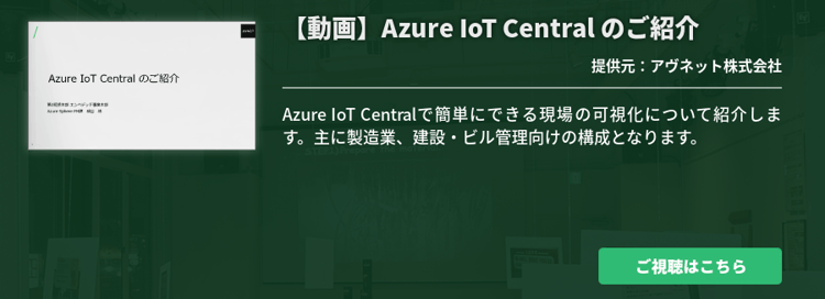 [動画]Azure IoT Central のご紹介