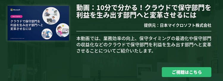 動画：10分で分かる！クラウドで保守部門を利益を生み出す部門へと変革させるには