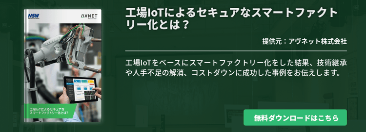 工場IoTによるセキュアなスマートファクトリー化とは？