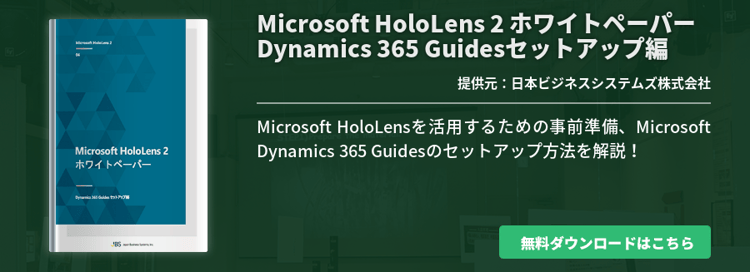 Microsoft HoloLens 2 ホワイトペーパー Dynamics 365 Guidesセットアップ編