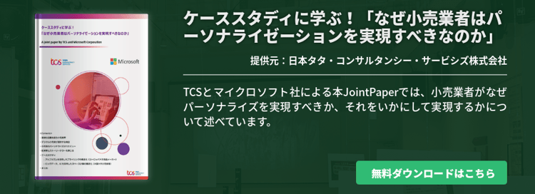 ケーススタディに学ぶ！「なぜ小売業者はパーソナライゼーションを実現すべきなのか」