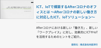 ICT、IoTで構築するAfterコロナのオフィスとは ～Afterコロナの新しい働き方に対応したICT、IoTソリューション～